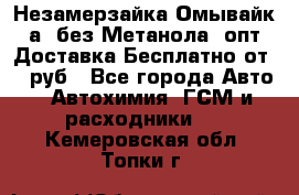 Незамерзайка(Омывайк¬а) без Метанола! опт Доставка Бесплатно от 90 руб - Все города Авто » Автохимия, ГСМ и расходники   . Кемеровская обл.,Топки г.